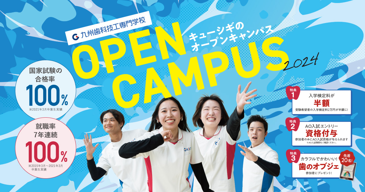 九州歯科技工専門学校　キューシギのオープンキャンパス
