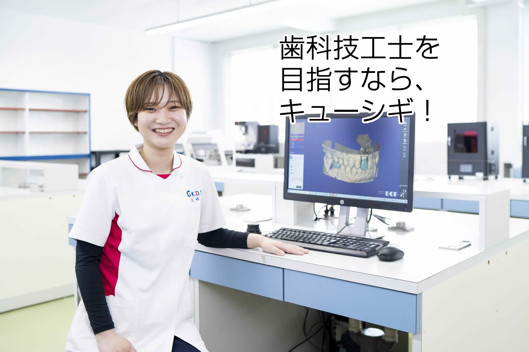 九州歯科技工専門学校　歯科技工士を目指すならキューシギ　