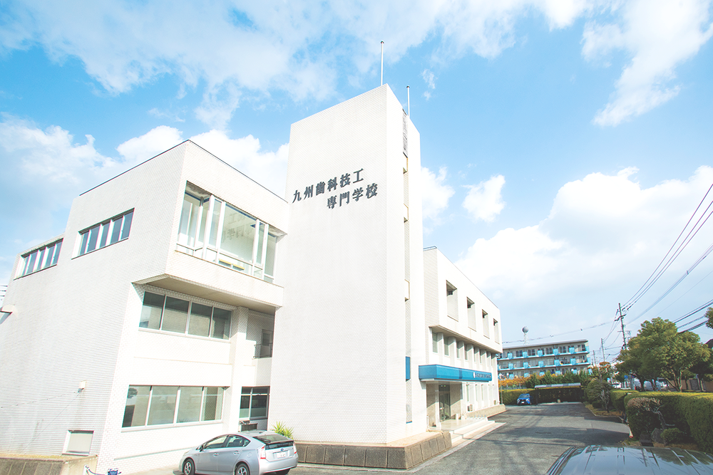 九州歯科技工専門学校外観