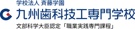 九州歯科技工専門学校