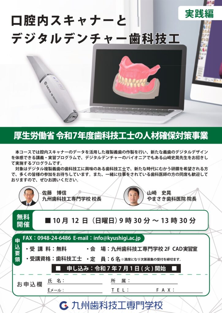 口腔内スキャナーとデジタルデンチャー歯科技工（実践編）開催し